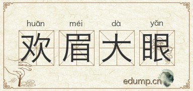 欢眉大眼图片