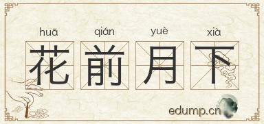 花前月下图片