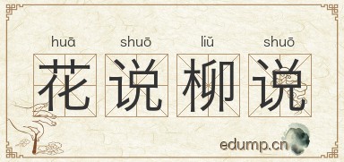 花说柳说图片