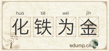 化铁为金图片