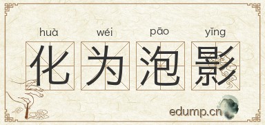 化为泡影图片