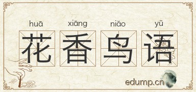 花香鸟语图片