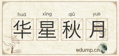华星秋月图片