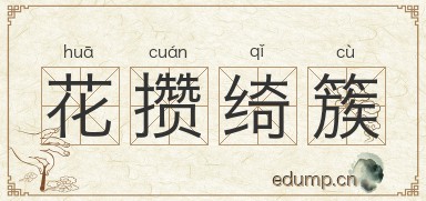 花攒绮簇图片