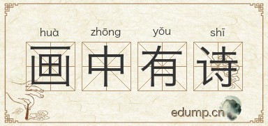 画中有诗图片