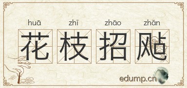 花枝招飐图片