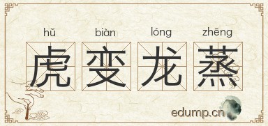 虎变龙蒸图片