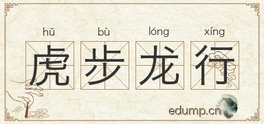 虎步龙行图片