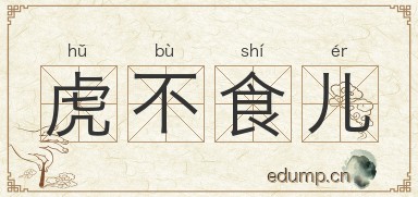 虎不食儿图片