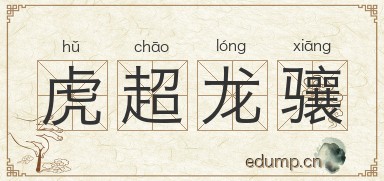 虎超龙骧图片