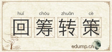 回筹转策图片
