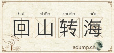 回山转海图片