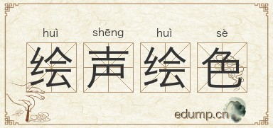 绘声绘色对对子图片