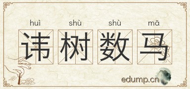 讳树数马图片