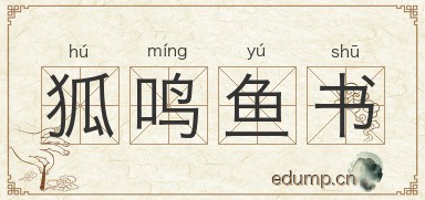 狐鸣鱼书图片