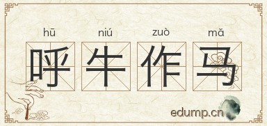 呼牛作马图片