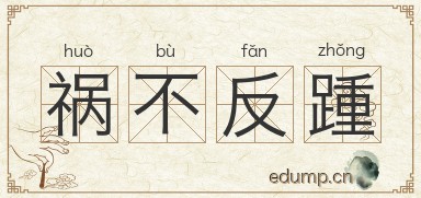祸不反踵图片