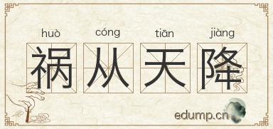 祸从天降图片