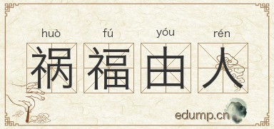 祸福由人图片