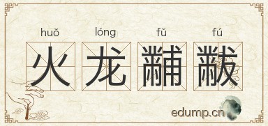 火龙黼黻图片