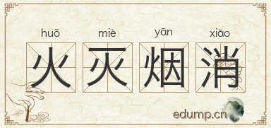 火灭烟消图片