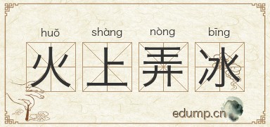 火上弄冰图片