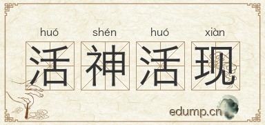 活神活现图片