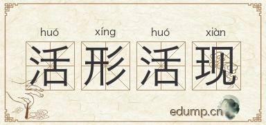 活形活现图片