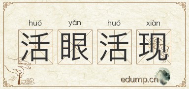 活眼活现图片