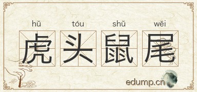 虎头鼠尾图片