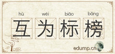 互为标榜图片
