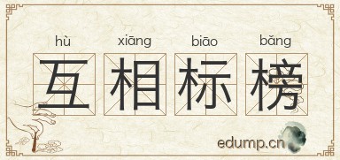 互相标榜图片