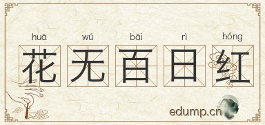 花无百日红图片