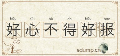 好心不得好报图片