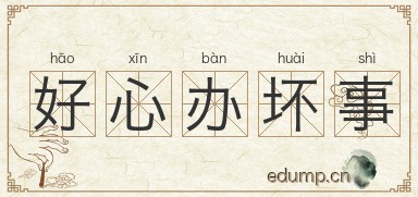 好心办坏事图片