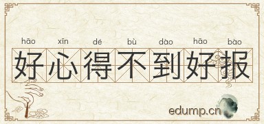 好心得不到好报图片