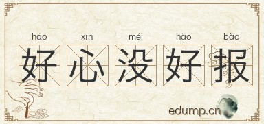 好心没好报图片