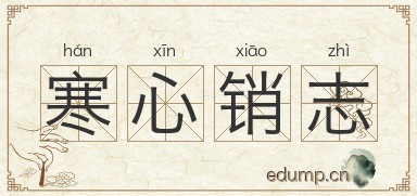 寒心销志图片