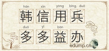 韩信用兵，多多益办图片