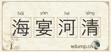 海宴河清图片