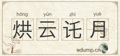 烘云讬月图片