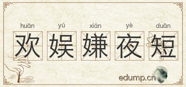 欢娱嫌夜短图片