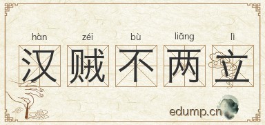 汉贼不两立图片