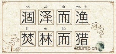 涸泽而渔，焚林而猎图片