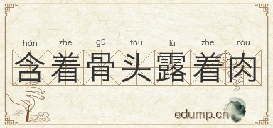 含着骨头露着肉图片