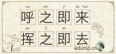 呼之即来，挥之即去图片