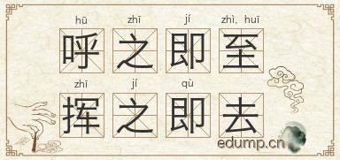 呼之即至，挥之即去图片