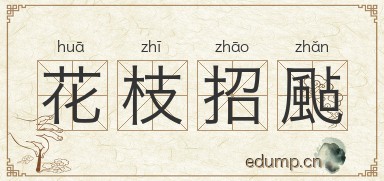 花枝招颭图片