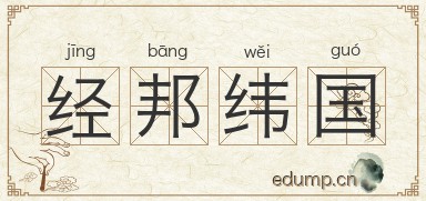 经邦纬国图片