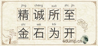 精诚所至，金石为开图片